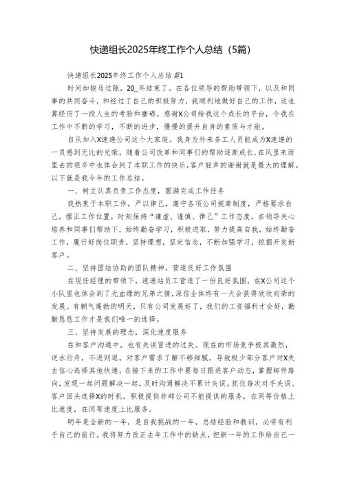 快递组长2025年终工作个人总结（5篇）.docx