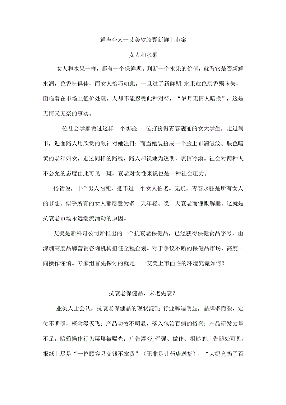 鲜声夺人—艾美软胶囊新鲜上市方案.docx_第1页