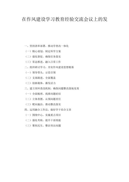 在作风建设学习教育经验交流会议上的 发言.docx