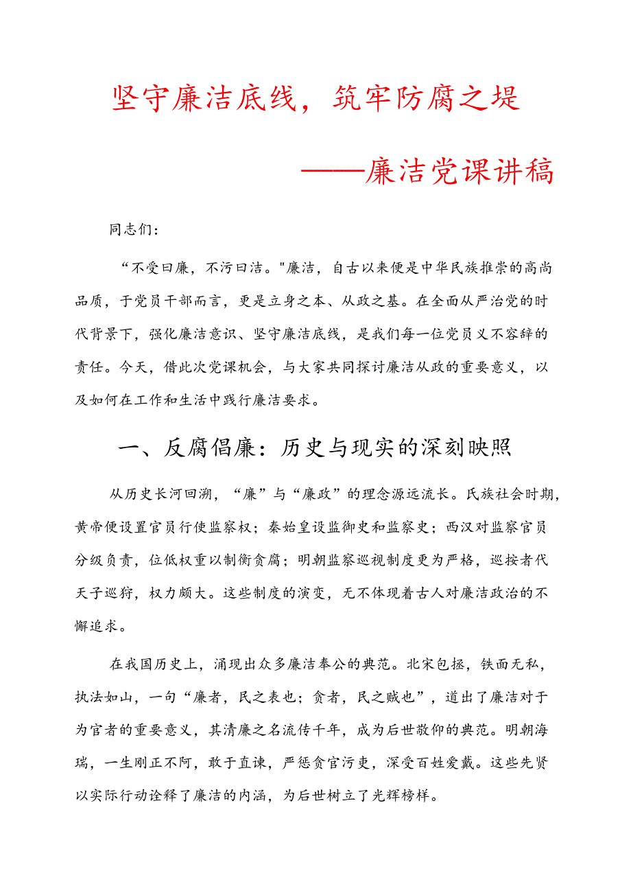 关于廉政廉洁党课讲稿（精选）.docx_第1页