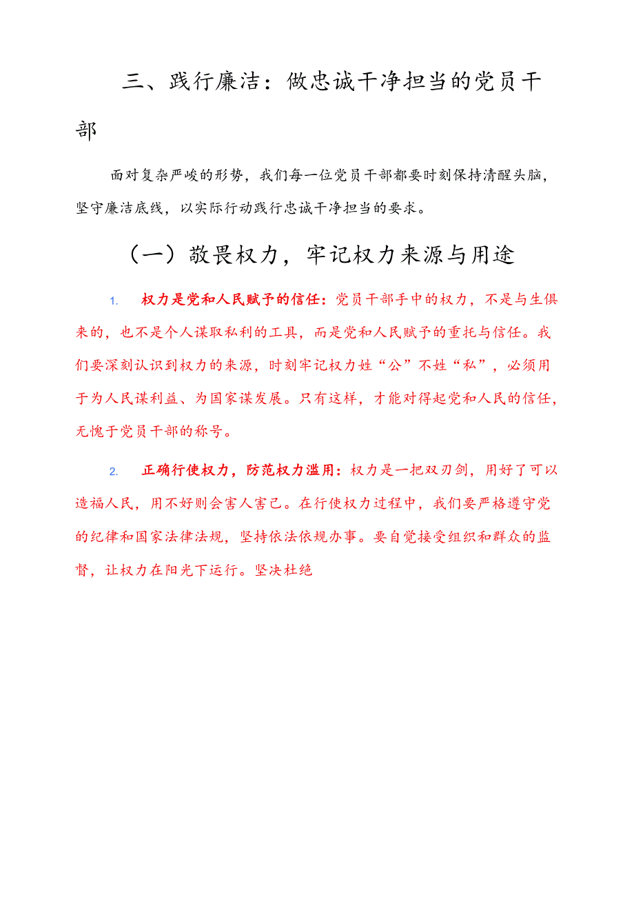 关于廉政廉洁党课讲稿（精选）.docx_第3页
