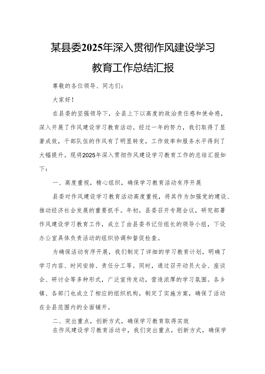 某县委2025年深入贯彻作风建设学习教育工作总结汇报.docx_第1页