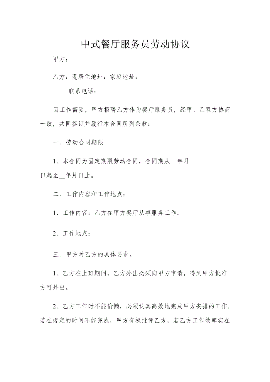 中式餐厅服务员劳动协议.docx_第1页