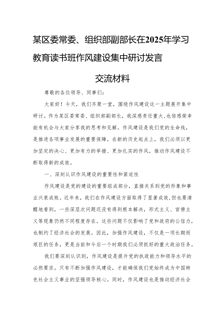 某区委常委、组织部副部长在2025年学习教育读书班作风建设集中研讨发言交流材料.docx_第1页