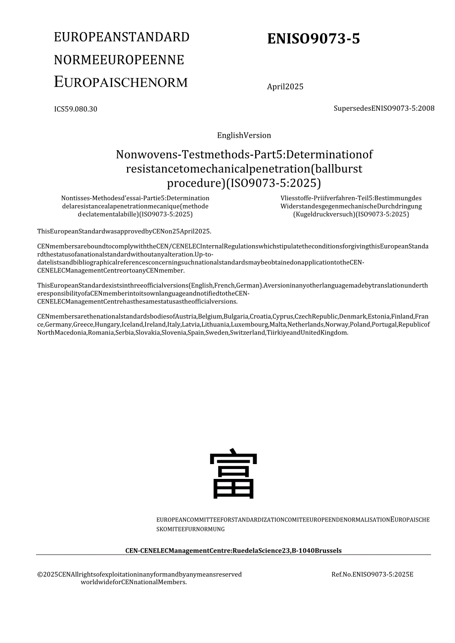 EN ISO 9073-5 2025.docx_第1页