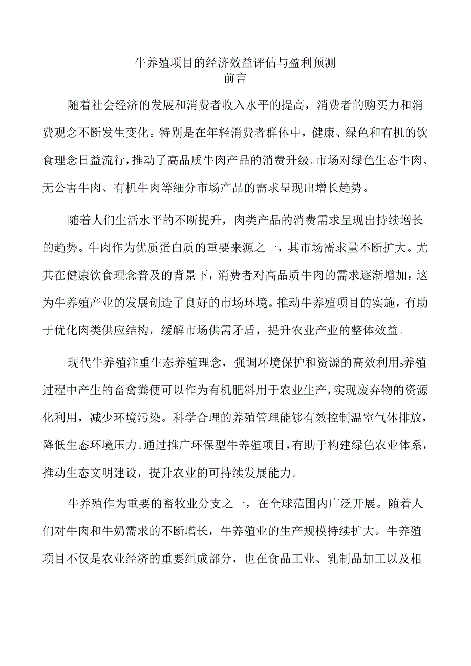 牛养殖项目的经济效益评估与盈利预测.docx_第1页
