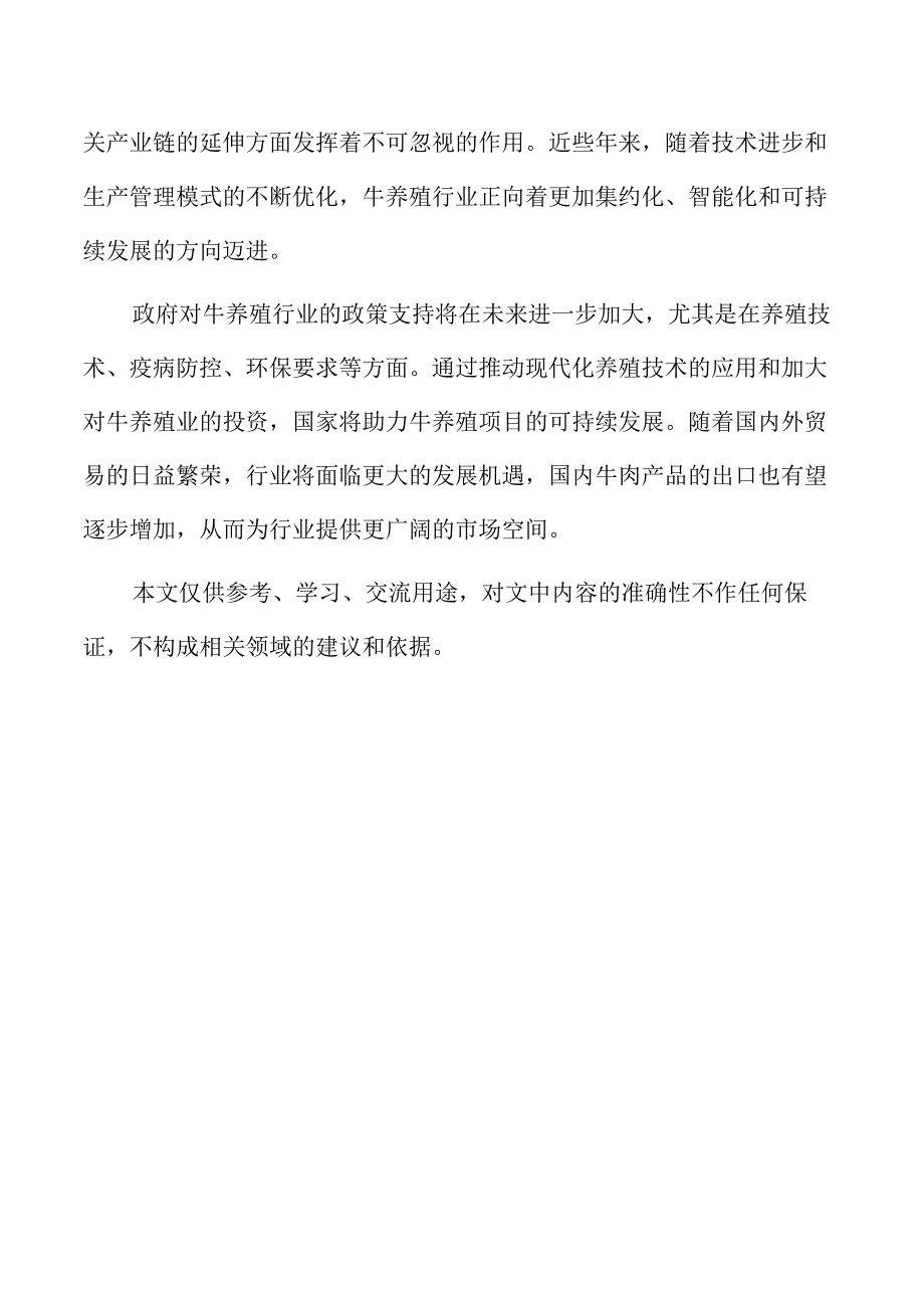 牛养殖项目的经济效益评估与盈利预测.docx_第2页