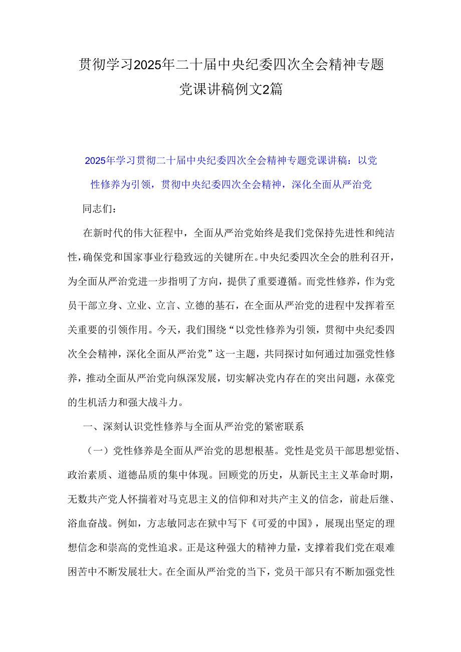 贯彻学习2025年二十届中央纪委四次全会精神专题党课讲稿例文2篇.docx_第1页