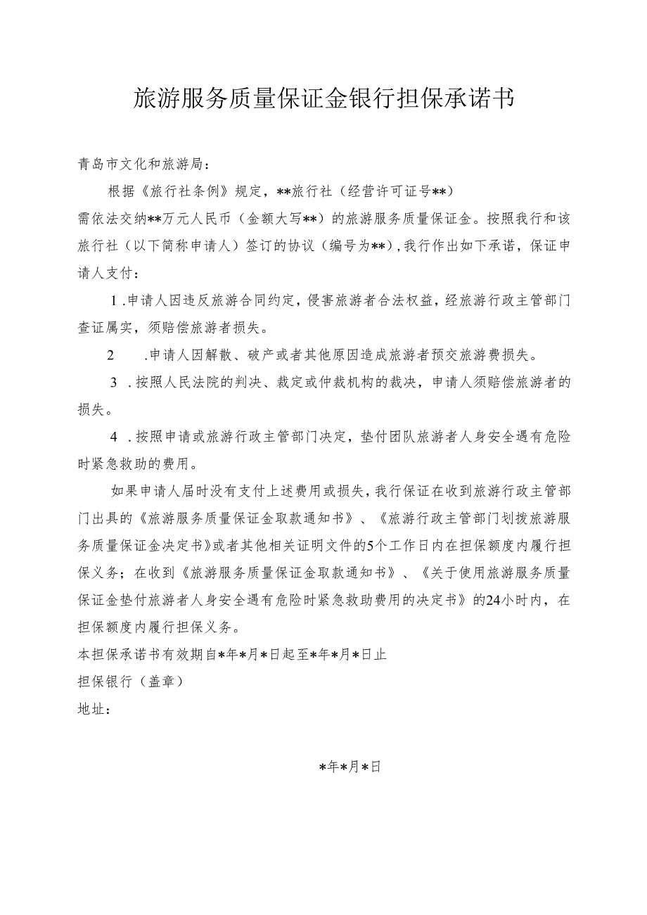 旅游服务质量保证金银行担保承诺书.docx_第1页