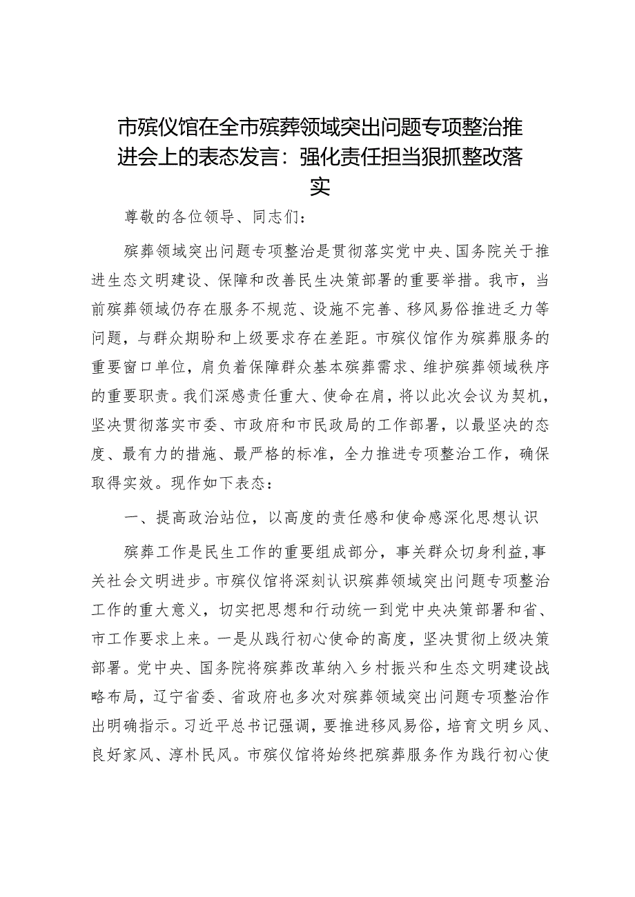 市殡仪馆在全市殡葬领域突出问题专项整治推进会上的表态发言：强化责任担当狠抓整改落实.docx_第1页