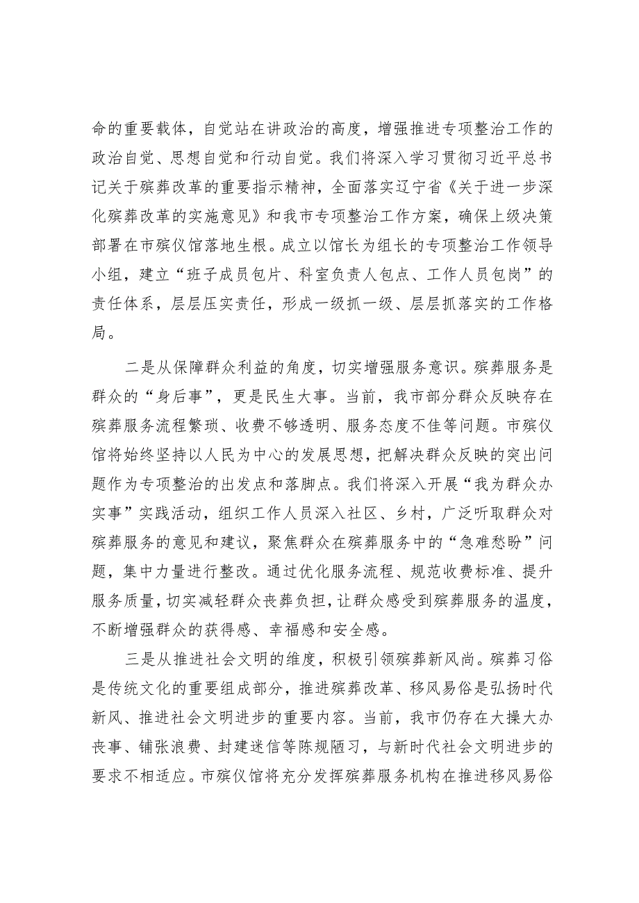 市殡仪馆在全市殡葬领域突出问题专项整治推进会上的表态发言：强化责任担当狠抓整改落实.docx_第2页