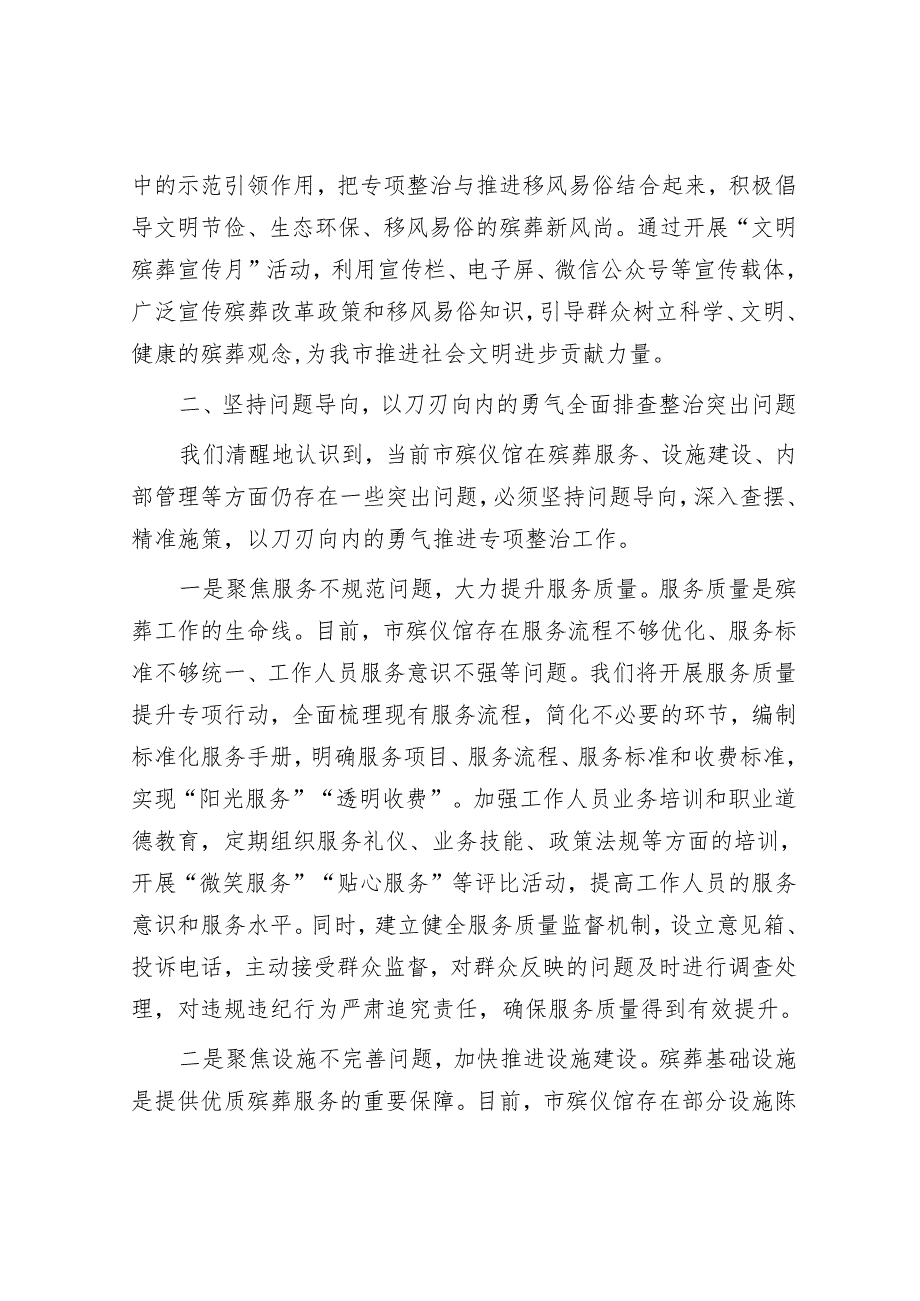 市殡仪馆在全市殡葬领域突出问题专项整治推进会上的表态发言：强化责任担当狠抓整改落实.docx_第3页