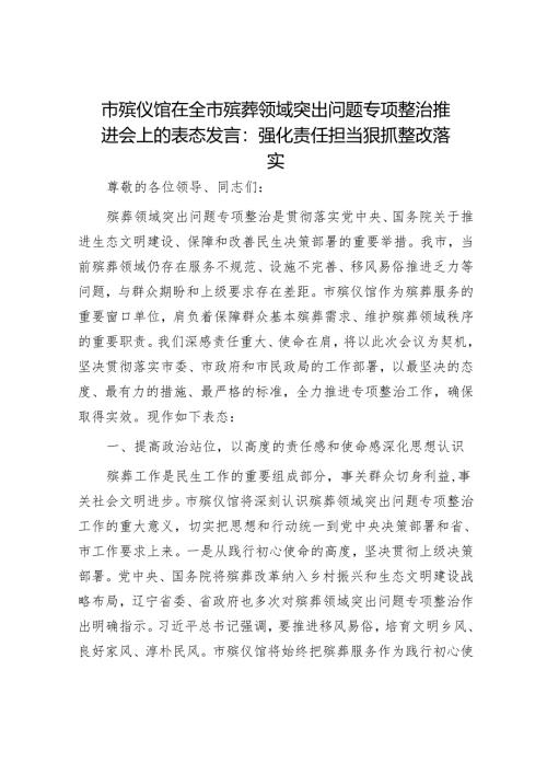 市殡仪馆在全市殡葬领域突出问题专项整治推进会上的表态发言：强化责任担当狠抓整改落实.docx