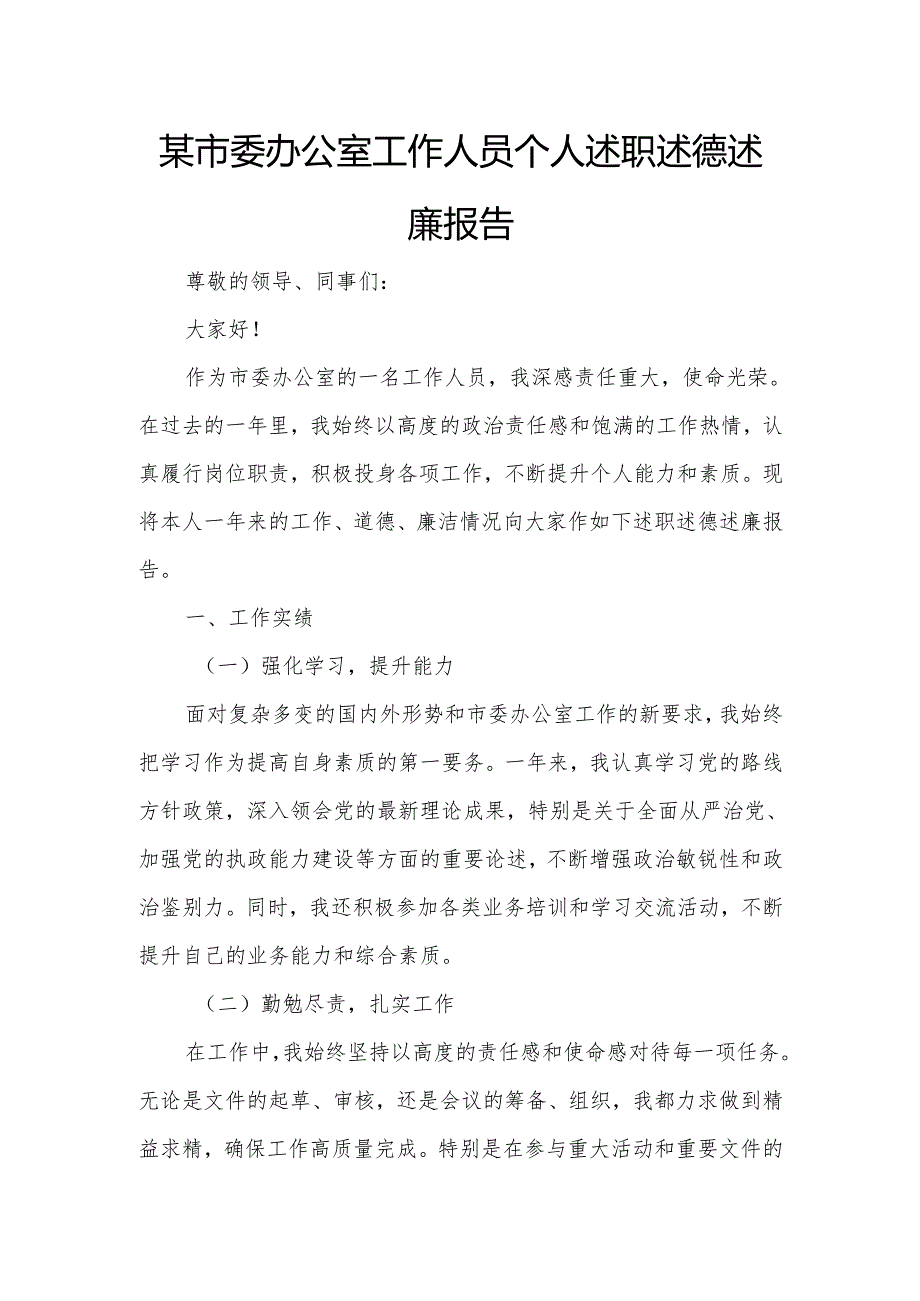 某市委办公室工作人员个人述职述德述廉报告.docx_第1页