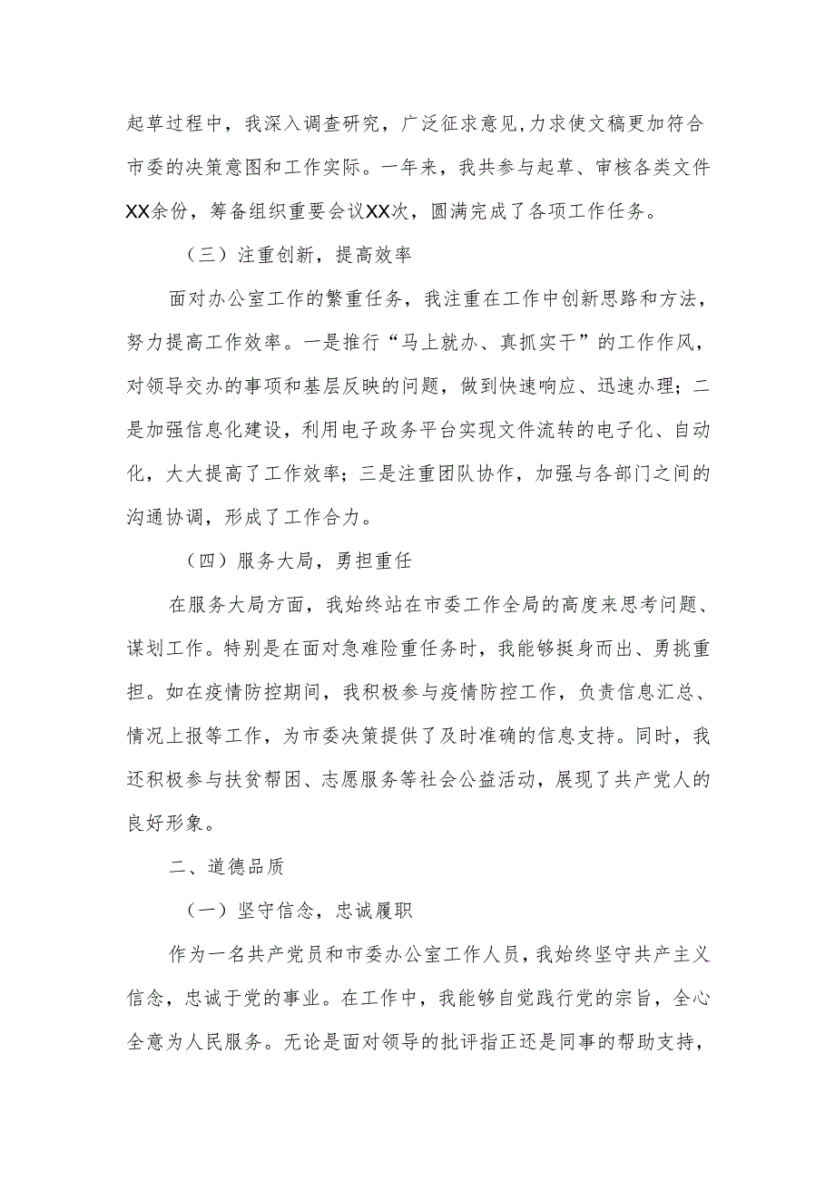 某市委办公室工作人员个人述职述德述廉报告.docx_第2页