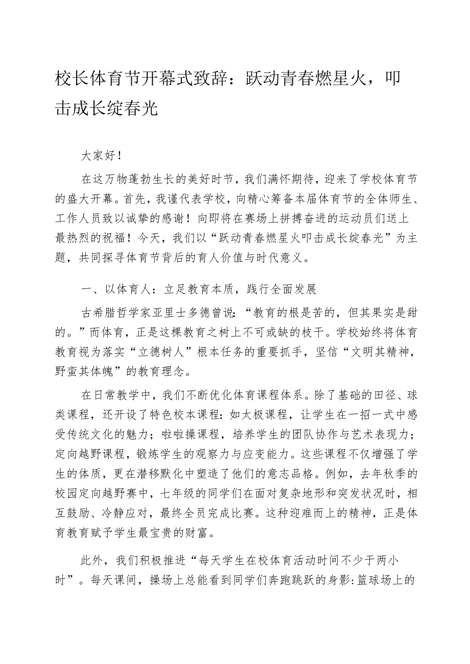 校长体育节开幕式致辞：跃动青春燃星火叩击成长绽春光.docx_第1页
