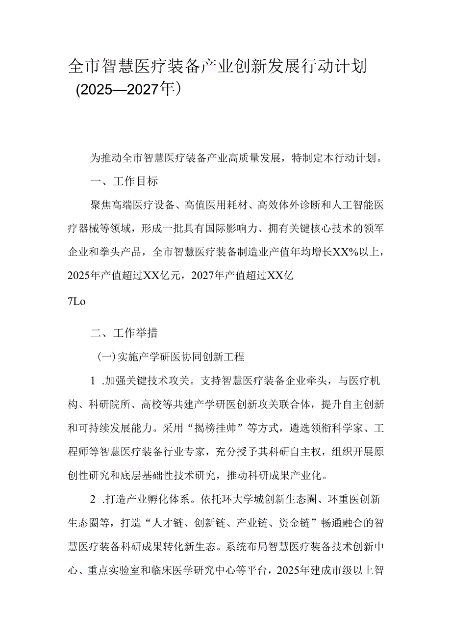 全市智慧医疗装备产业创新发展行动计划（2025—2027年）.docx_第1页