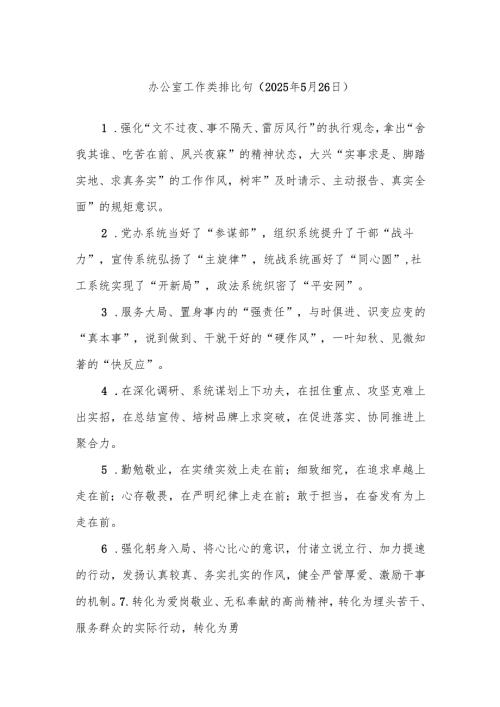 办公室工作类排比句（2025年5月26日）.docx