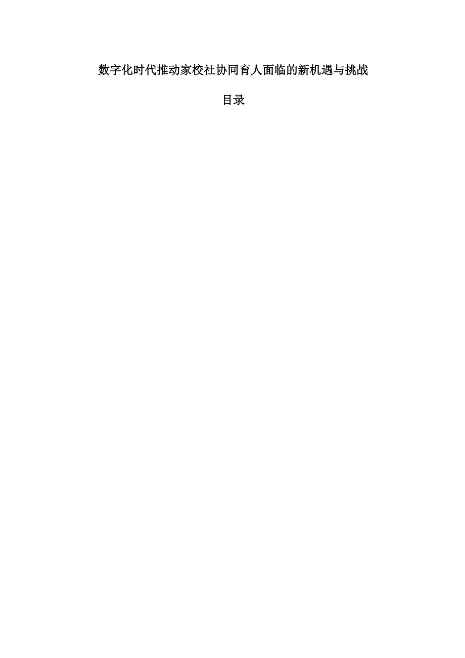 数字化时代推动家校社协同育人面临的新机遇与挑战.docx_第1页