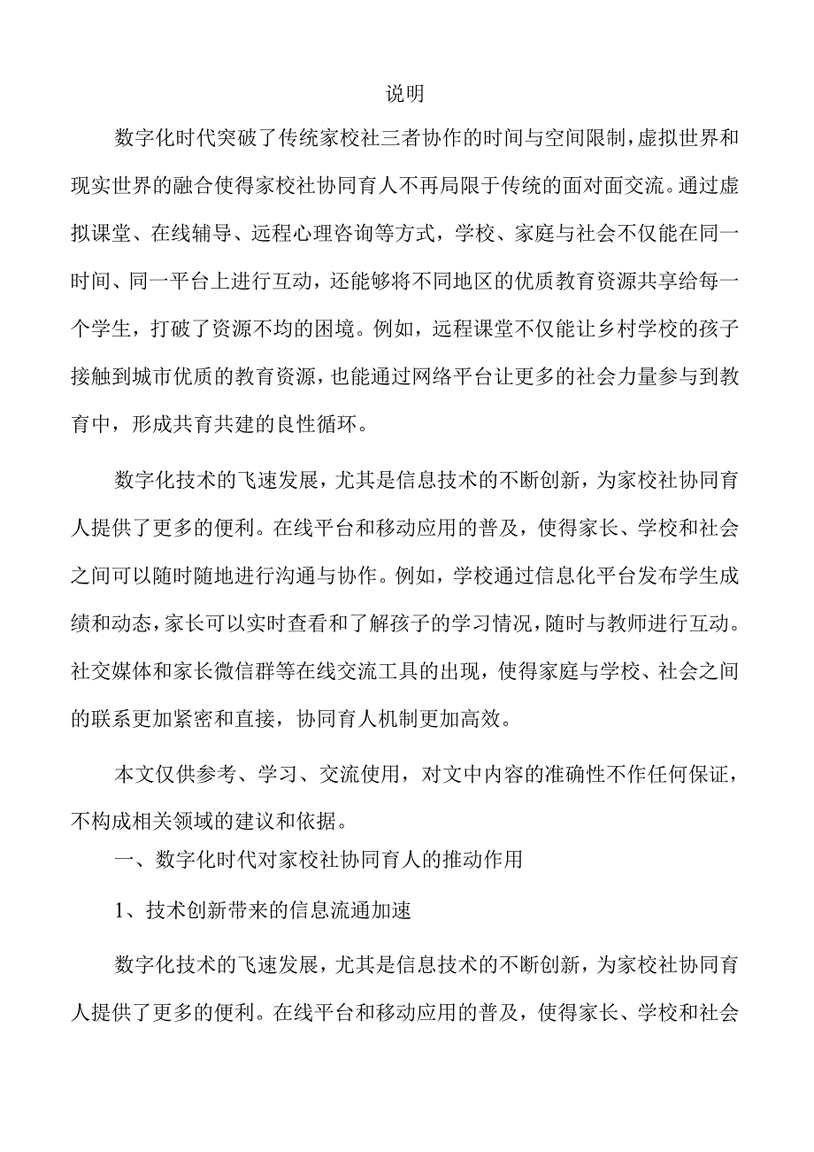 数字化时代推动家校社协同育人面临的新机遇与挑战.docx_第2页