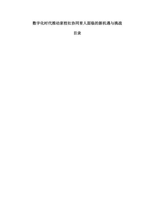 数字化时代推动家校社协同育人面临的新机遇与挑战.docx