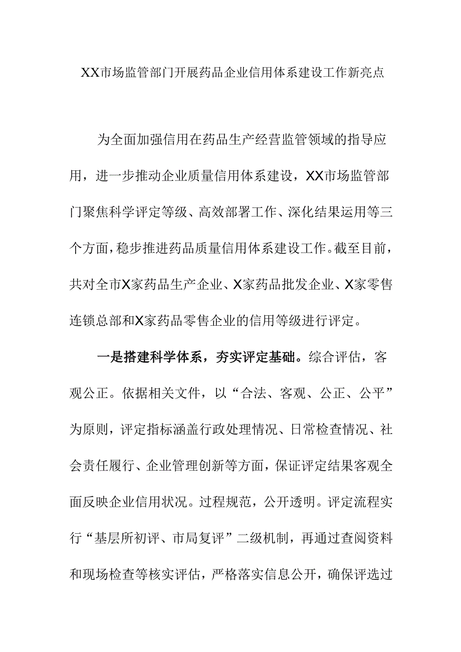 XX市场监管部门开展药品企业信用体系建设工作新亮点.docx_第1页