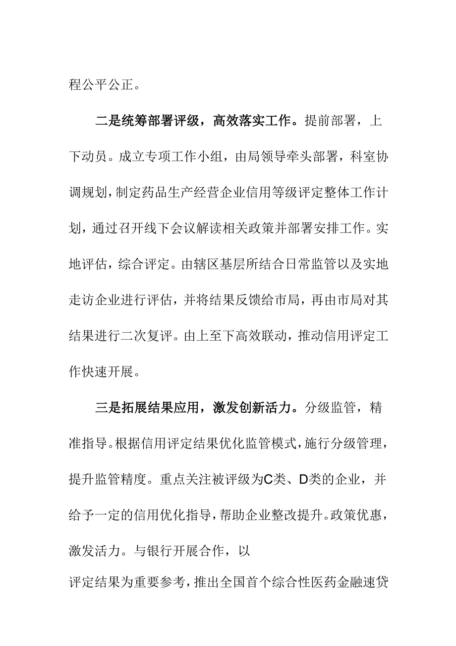 XX市场监管部门开展药品企业信用体系建设工作新亮点.docx_第2页