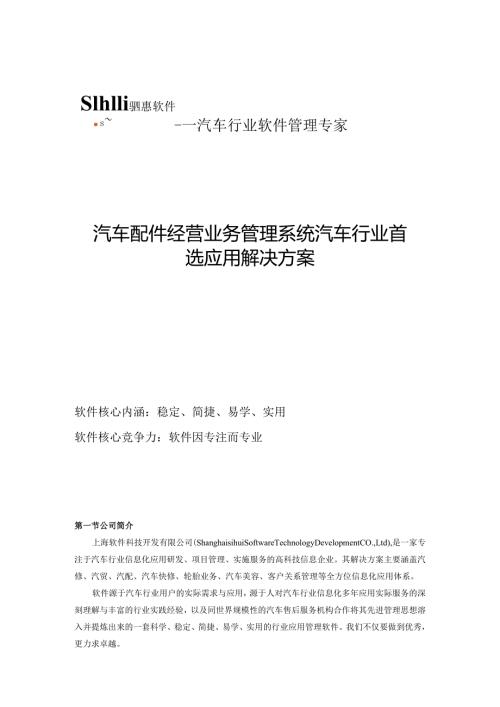 汽车配件经营业务管理系统汽车行业首选应用解决方案.docx
