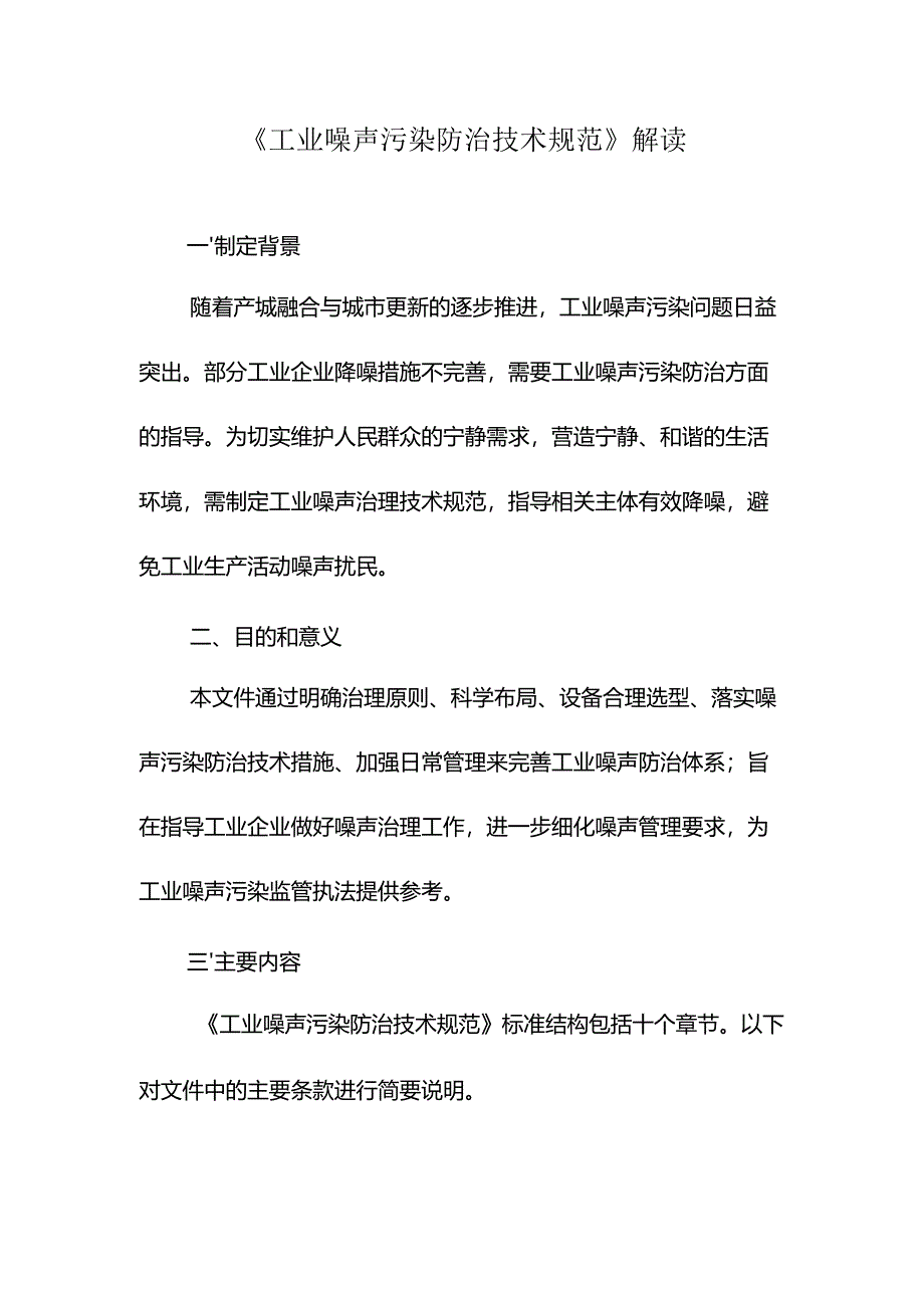《工业噪声污染防治技术规范》解读.docx_第1页