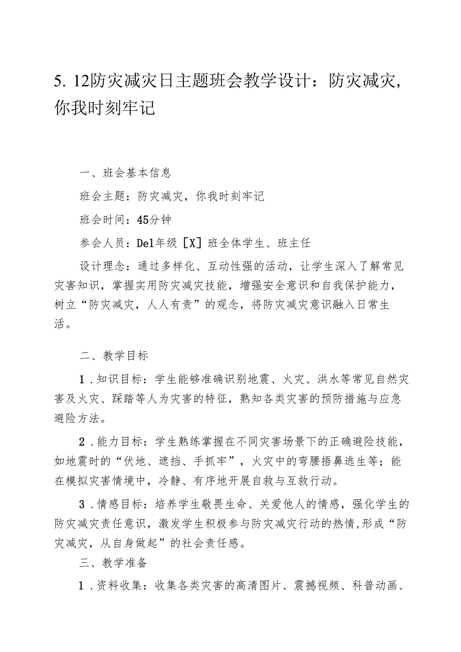 5.12防灾减灾日主题班会教学设计：防灾减灾你我时刻牢记.docx_第1页