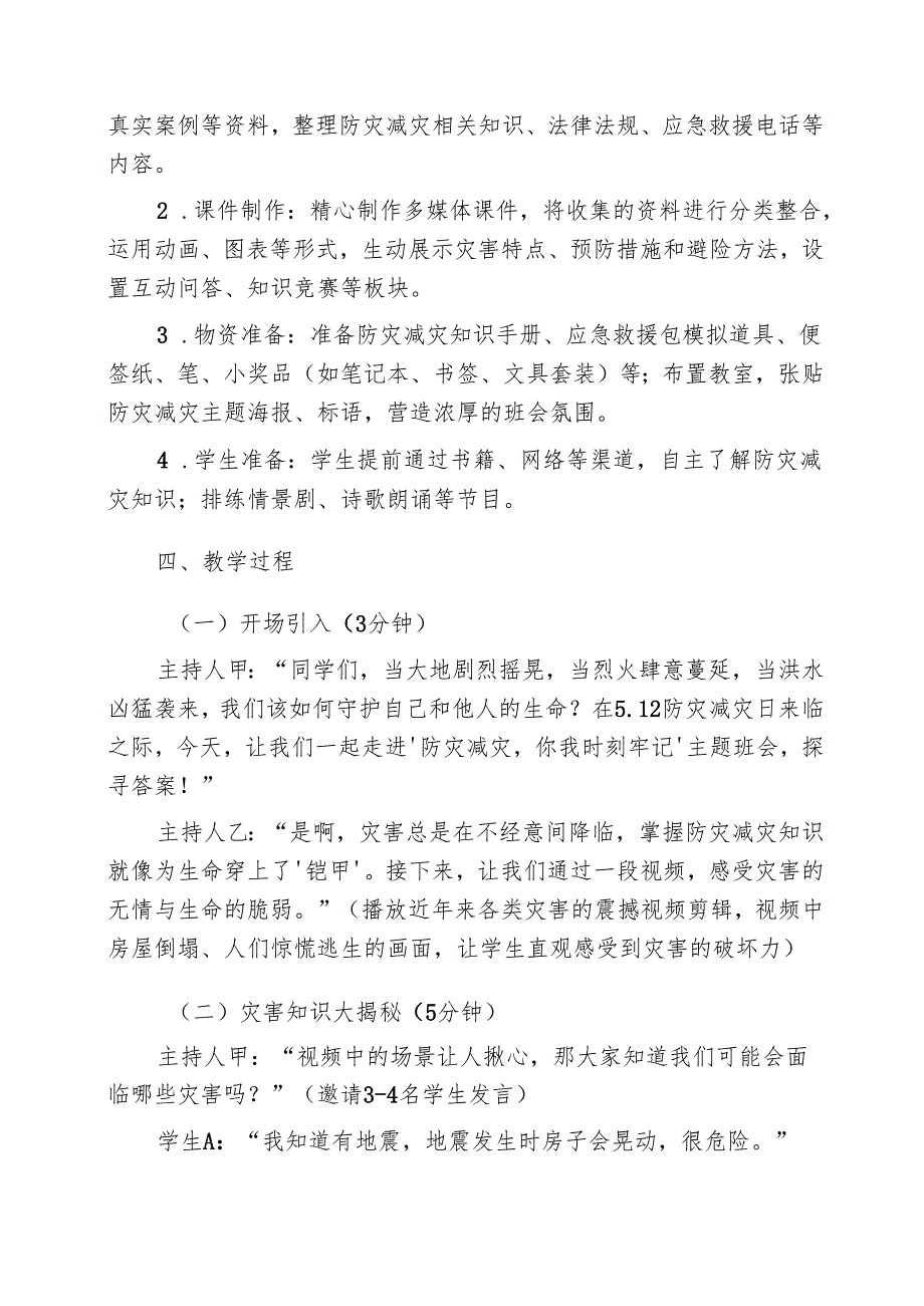 5.12防灾减灾日主题班会教学设计：防灾减灾你我时刻牢记.docx_第2页