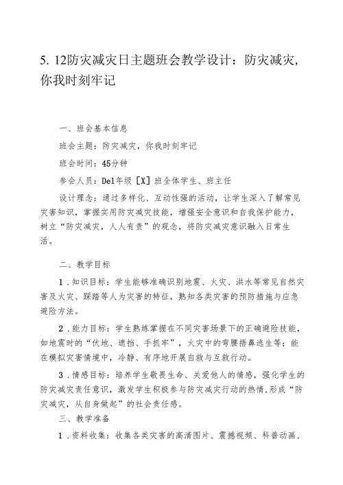 5.12防灾减灾日主题班会教学设计：防灾减灾你我时刻牢记.docx