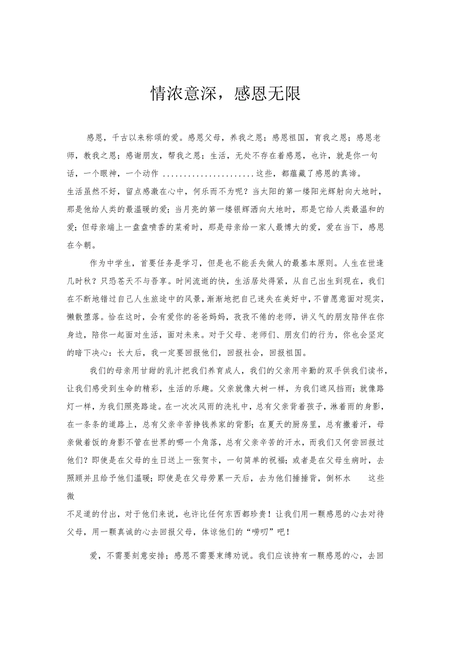 春晖感恩征文——情浓意深 感恩无限.docx_第1页