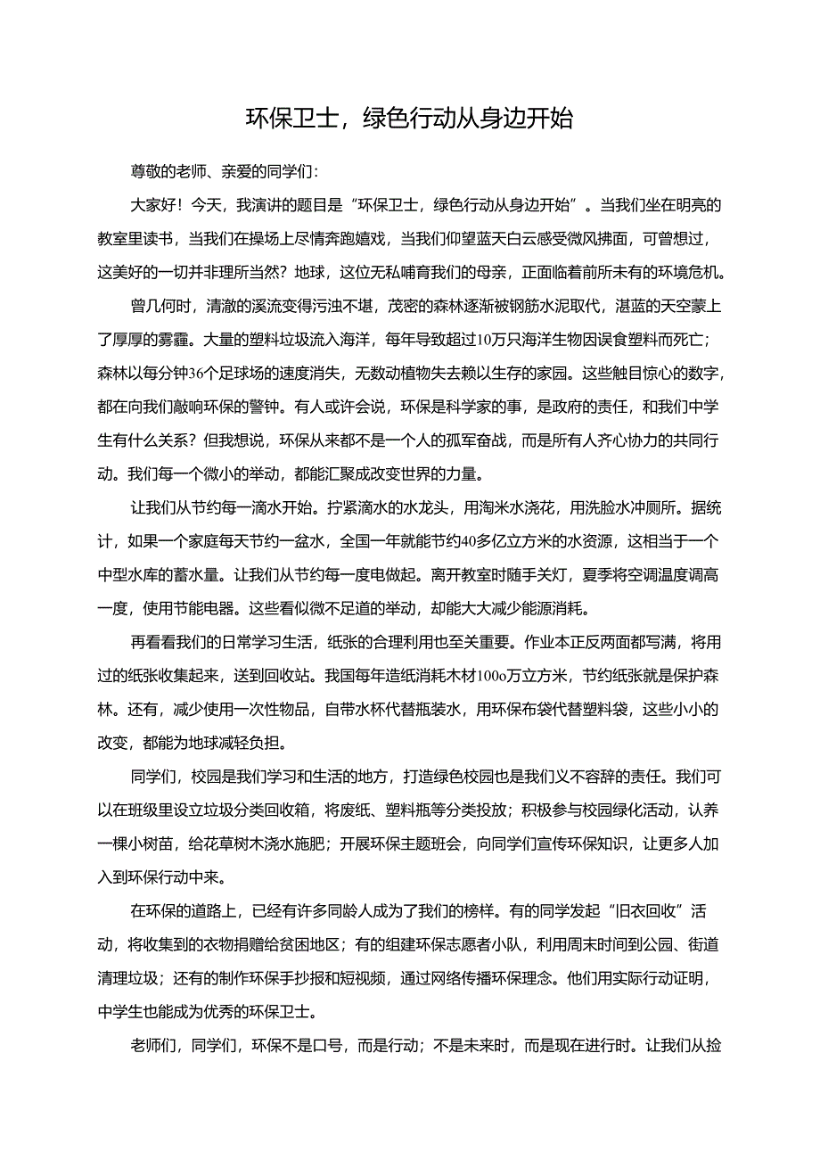 环保卫士绿色行动从身边开始演讲稿.docx_第1页