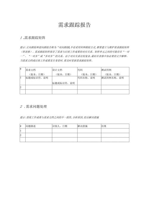 附录F-1 需求跟踪报告.docx