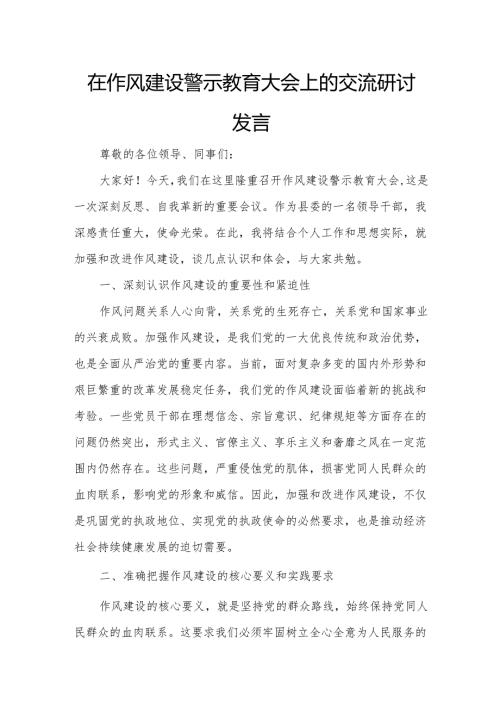 在作风建设警示教育大会上的交流研讨发言5.docx
