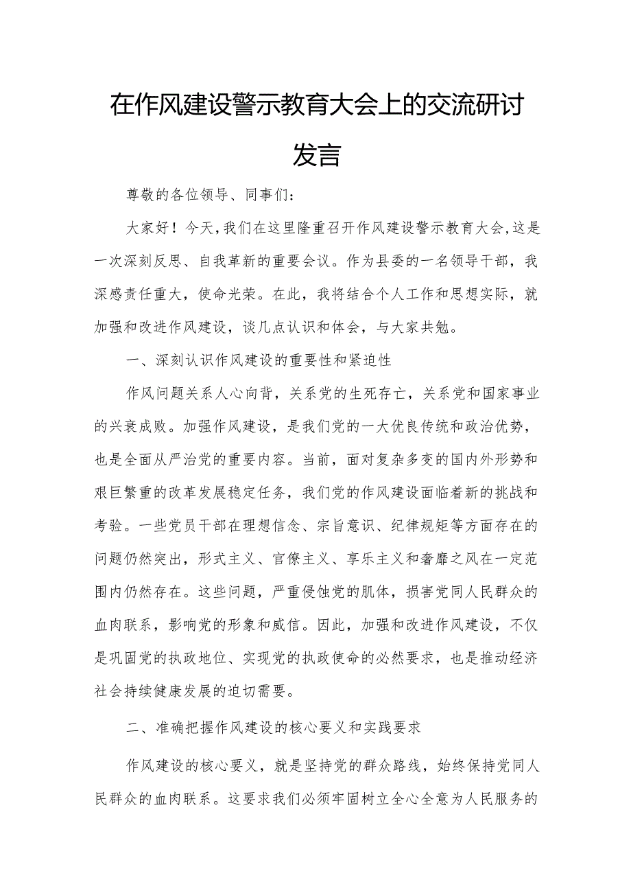 在作风建设警示教育大会上的交流研讨发言5.docx_第1页