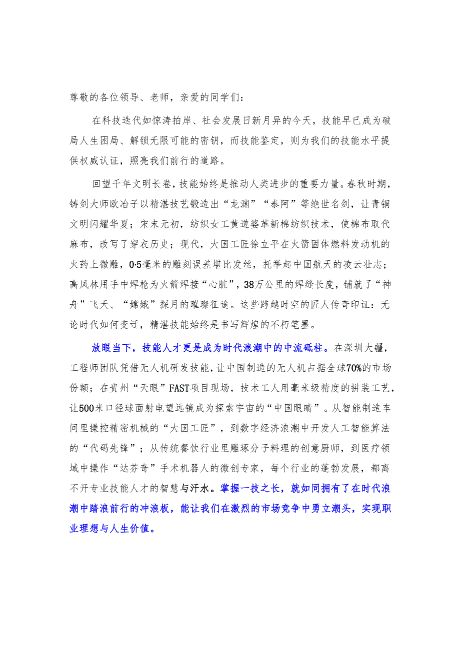 技师学院教师国旗下的讲话稿《技能成就未来鉴定点亮人生》.docx_第1页
