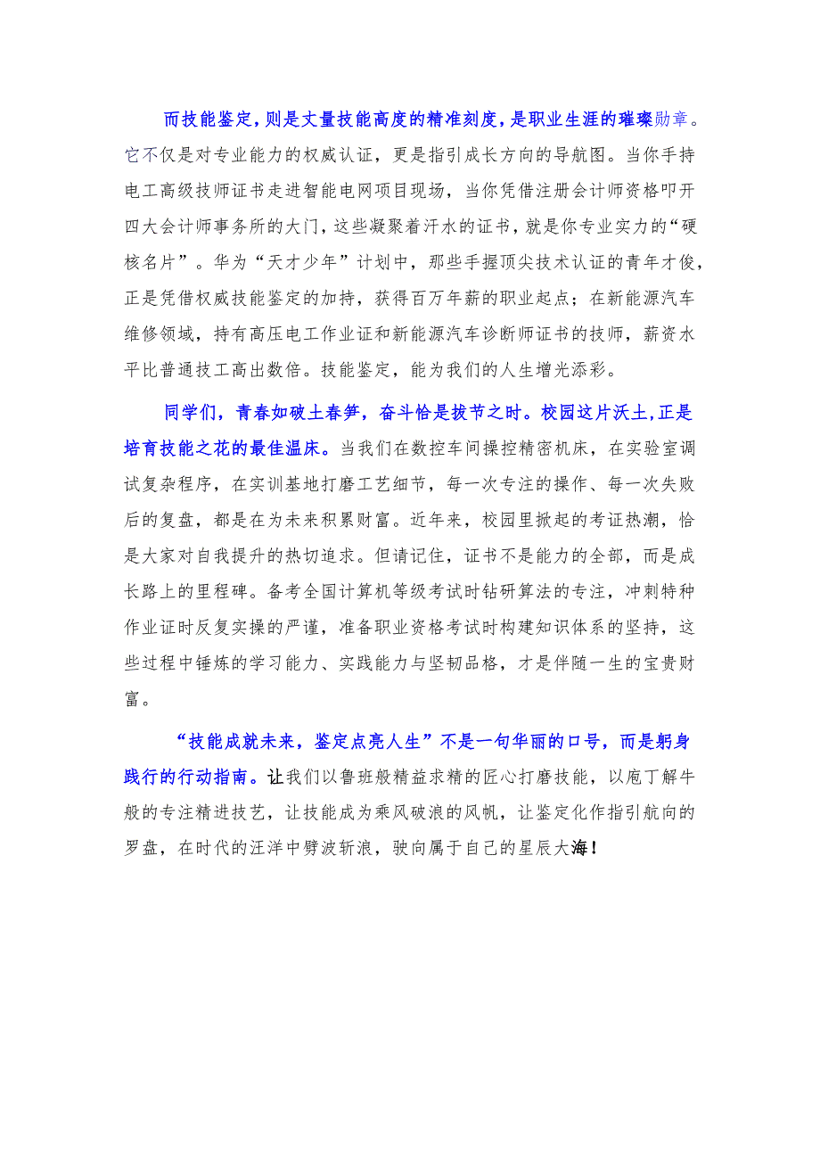 技师学院教师国旗下的讲话稿《技能成就未来鉴定点亮人生》.docx_第2页