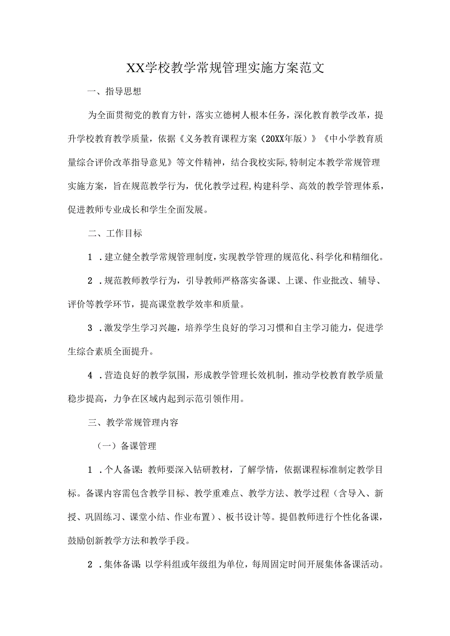 XX学校教学常规管理实施方案范文.docx_第1页