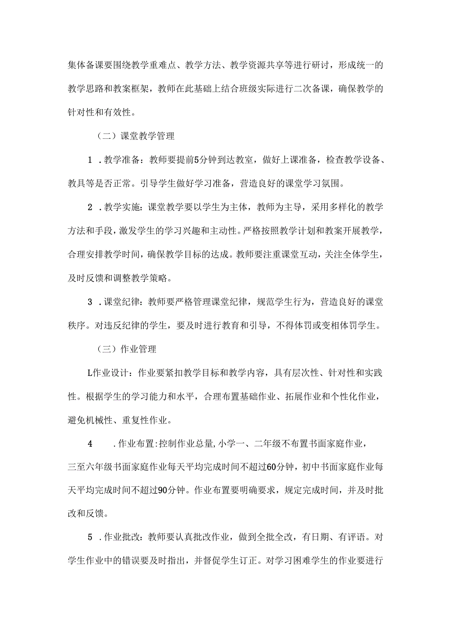 XX学校教学常规管理实施方案范文.docx_第2页