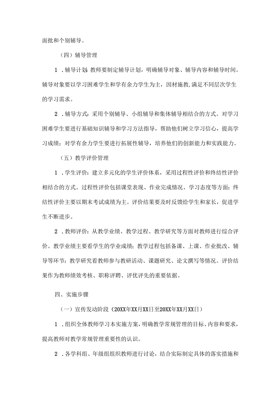 XX学校教学常规管理实施方案范文.docx_第3页