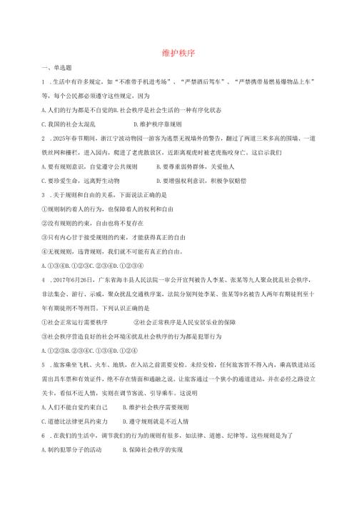八年级道德与法治上册第二单元遵守社会规则第三课社会生活离不开规则第1框维护秩序课时训练新人教版.docx