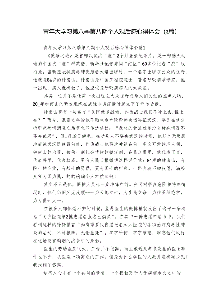 青年大学习第八季第八期个人观后感心得体会（3篇）.docx_第1页