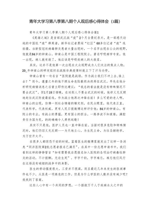 青年大学习第八季第八期个人观后感心得体会（3篇）.docx