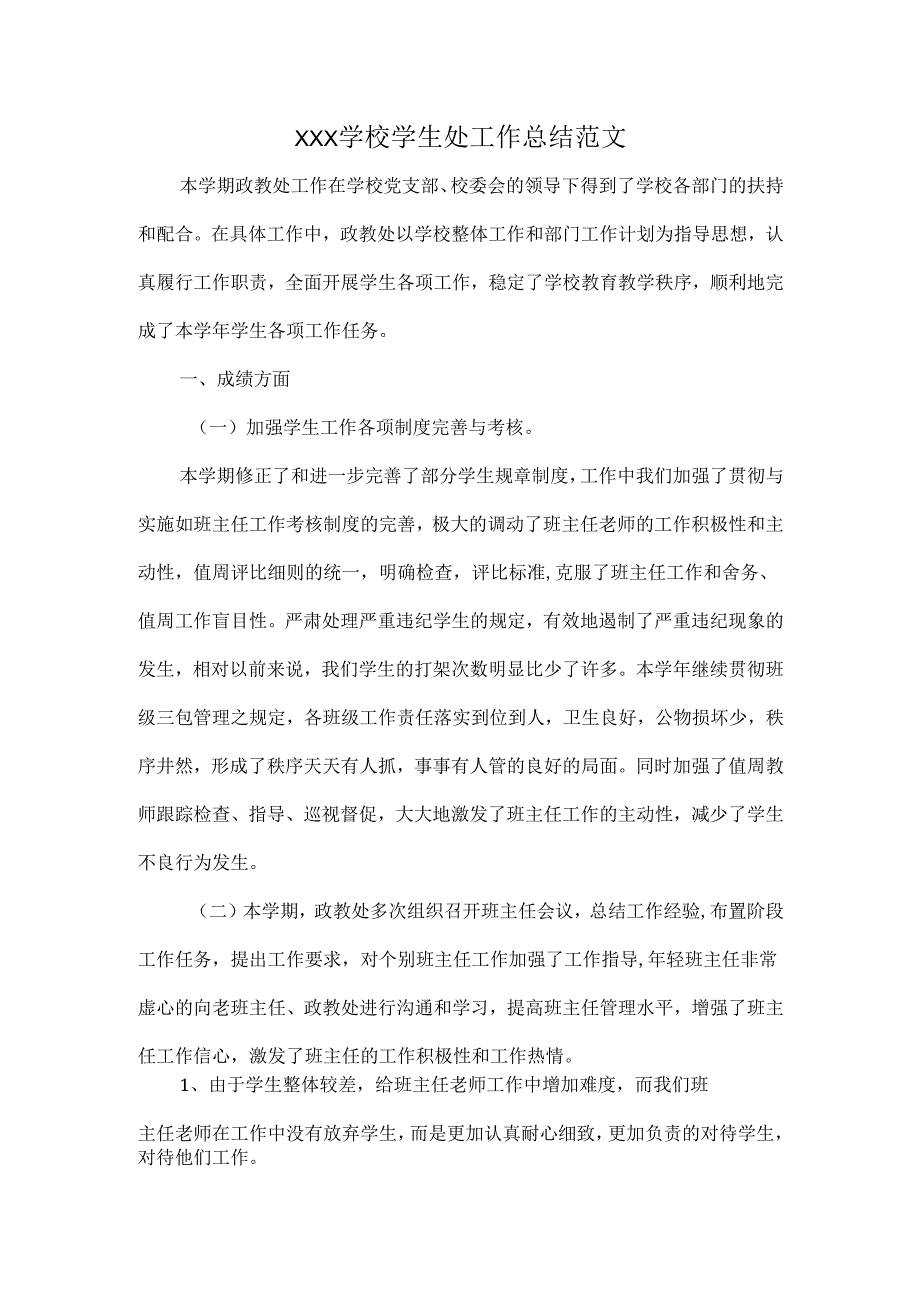 XXX学校学生处工作总结范文.docx_第1页