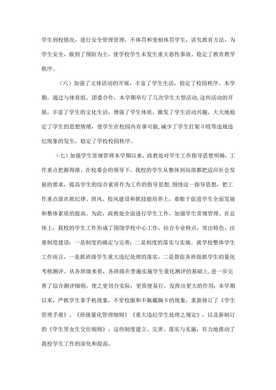 XXX学校学生处工作总结范文.docx_第3页