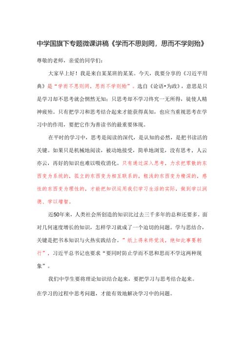 中学国旗下专题微课讲稿《学而不思则罔思而不学则殆》.docx