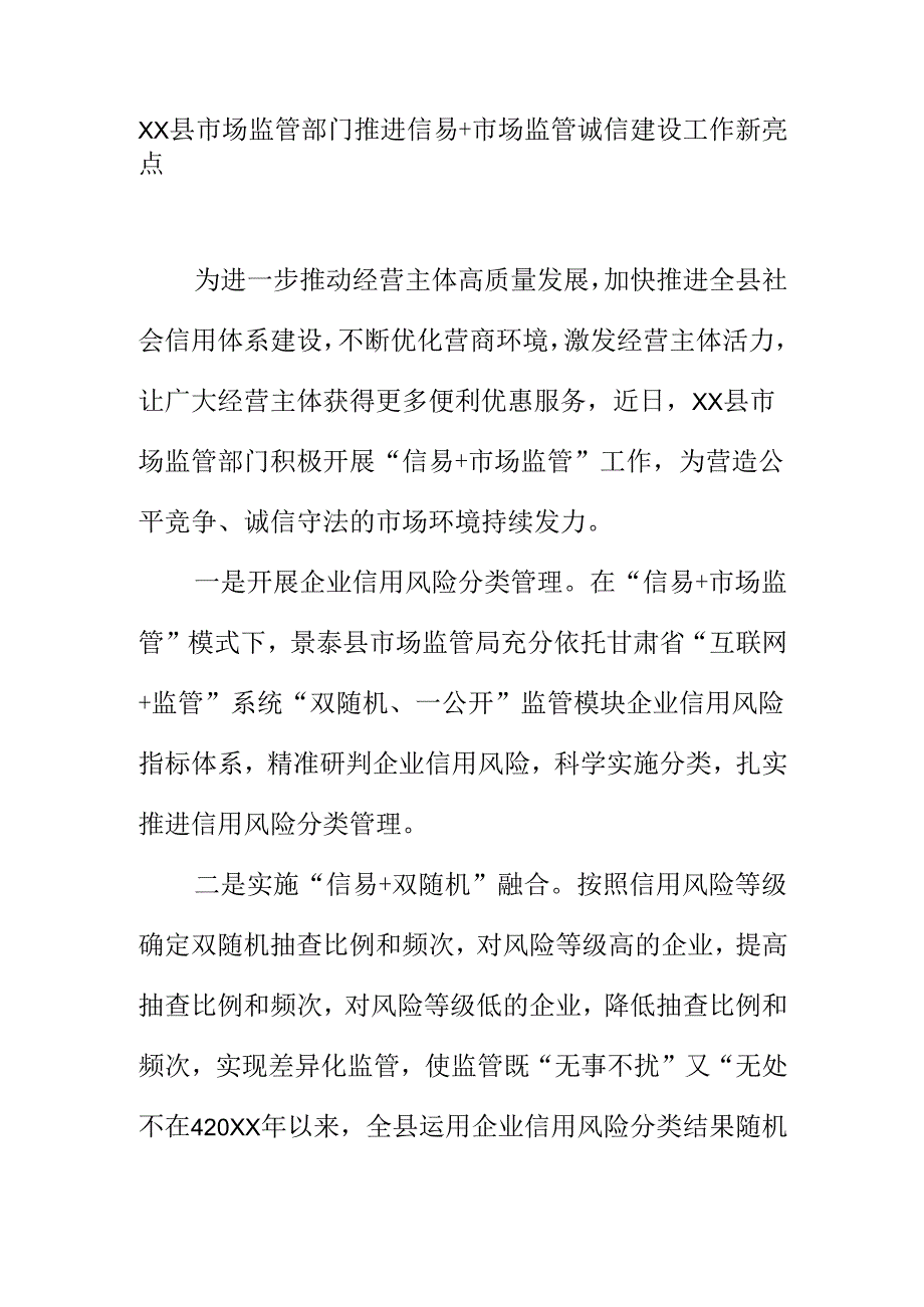 XX县市场监管部门推进信易+市场监管诚信建设工作新亮点.docx_第1页
