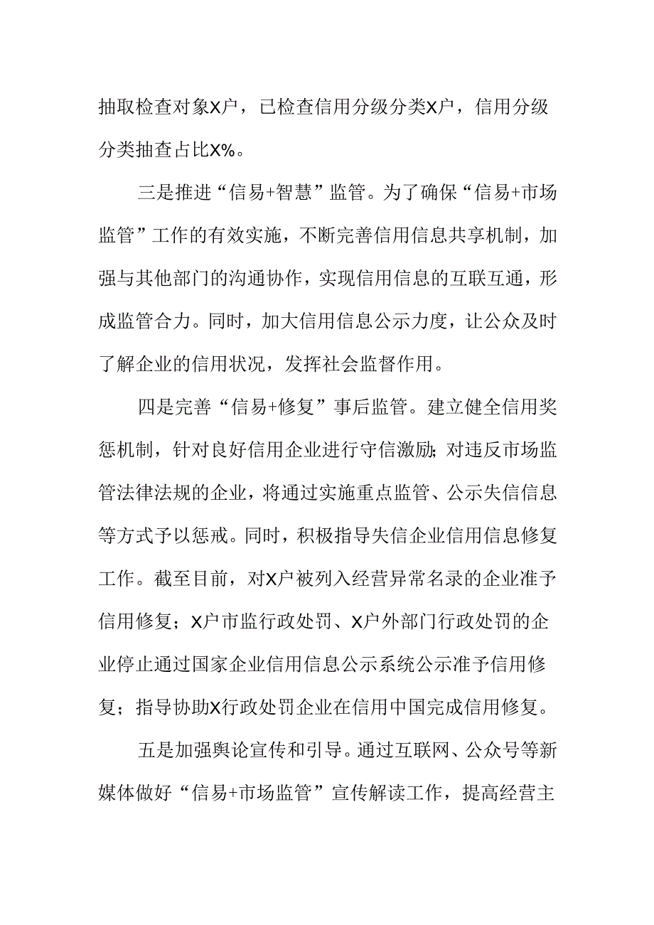 XX县市场监管部门推进信易+市场监管诚信建设工作新亮点.docx_第2页